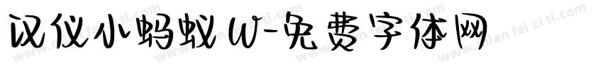 汉仪小蚂蚁 W字体转换